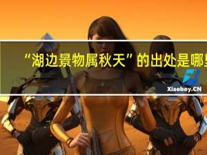 “湖边景物属秋天”的出处是哪里