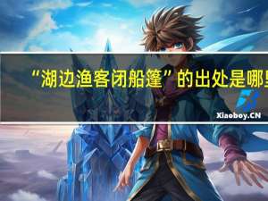 “湖边渔客闭船篷”的出处是哪里