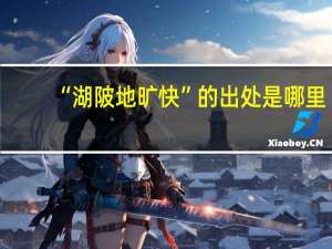 “湖陂地旷快”的出处是哪里