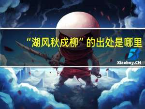 “湖风秋戍柳”的出处是哪里