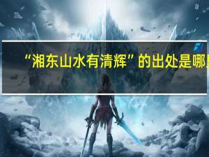 “湘东山水有清辉”的出处是哪里