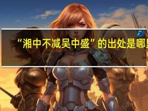 “湘中不减吴中盛”的出处是哪里