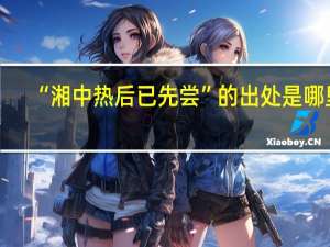 “湘中热后已先尝”的出处是哪里