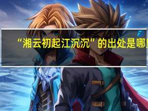 “湘云初起江沉沉”的出处是哪里
