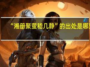“湘册聚萤嵇几静”的出处是哪里
