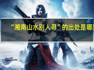 “湘南山水别人寻”的出处是哪里