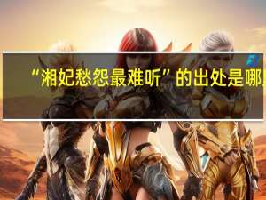 “湘妃愁怨最难听”的出处是哪里