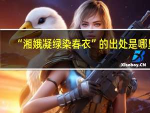 “湘娥凝绿染春衣”的出处是哪里