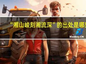 “湘山峻刻湘流深”的出处是哪里