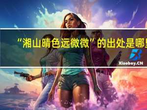 “湘山晴色远微微”的出处是哪里