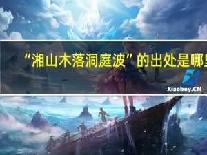 “湘山木落洞庭波”的出处是哪里