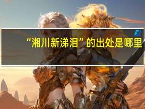 “湘川新涕泪”的出处是哪里