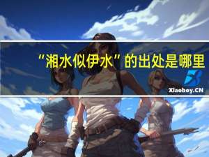 “湘水似伊水”的出处是哪里