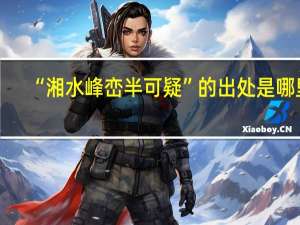 “湘水峰峦半可疑”的出处是哪里