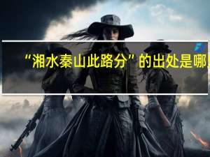 “湘水秦山此路分”的出处是哪里