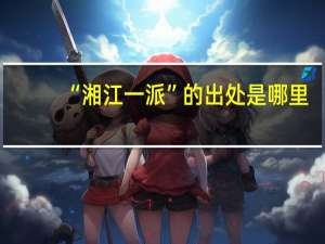 “湘江一派”的出处是哪里