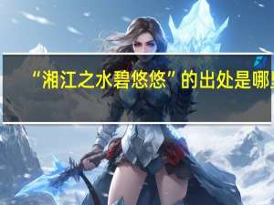 “湘江之水碧悠悠”的出处是哪里