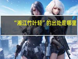 “湘江竹叶轻”的出处是哪里