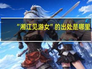 “湘江见游女”的出处是哪里