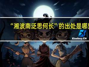 “湘波南泛思何长”的出处是哪里