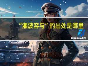 “湘波容与”的出处是哪里