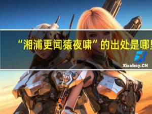 “湘浦更闻猿夜啸”的出处是哪里