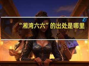 “湘湾六六”的出处是哪里