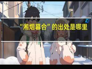 “湘烟暮合”的出处是哪里