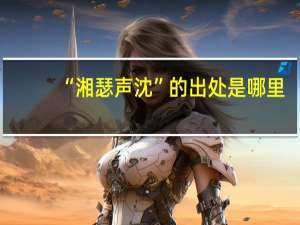 “湘瑟声沈”的出处是哪里