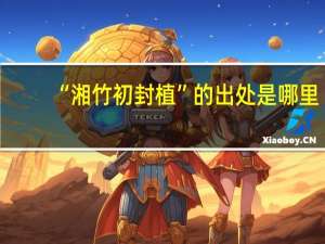 “湘竹初封植”的出处是哪里