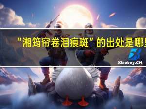 “湘筠帘卷泪痕斑”的出处是哪里