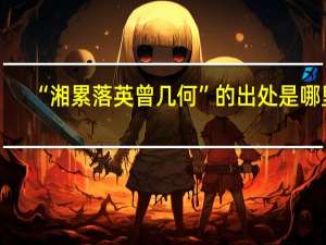 “湘累落英曾几何”的出处是哪里