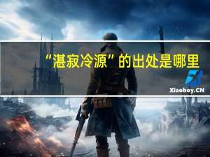 “湛寂冷源”的出处是哪里