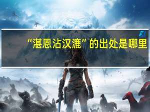 “湛恩沾汉漉”的出处是哪里