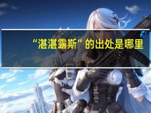 “湛湛露斯”的出处是哪里