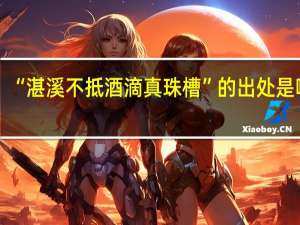 “湛溪不抵酒滴真珠槽”的出处是哪里