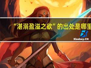 “湛溺盈溢之欲”的出处是哪里