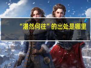 “湛然何往”的出处是哪里