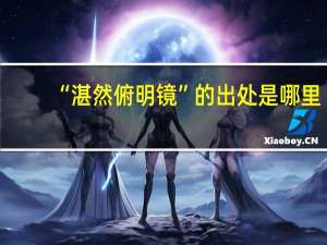 “湛然俯明镜”的出处是哪里