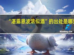 “湛露恩波浓似酒”的出处是哪里