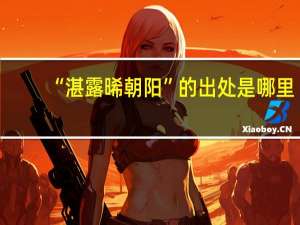 “湛露晞朝阳”的出处是哪里