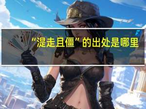 “湜走且僵”的出处是哪里