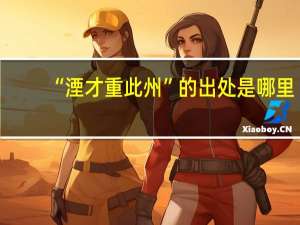 “湮才重此州”的出处是哪里