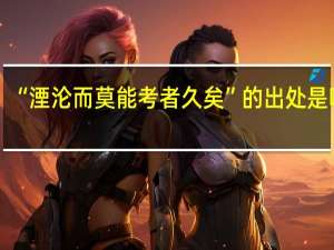“湮沦而莫能考者久矣”的出处是哪里