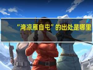 “湾凉雁自屯”的出处是哪里