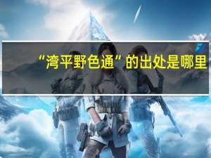 “湾平野色通”的出处是哪里