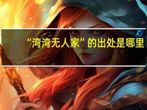 “湾湾无人家”的出处是哪里