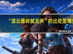 “湿云堆岭腻无声”的出处是哪里