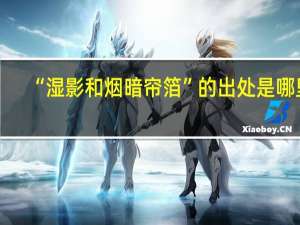 “湿影和烟暗帘箔”的出处是哪里