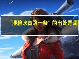 “湿碧吹青路一条”的出处是哪里